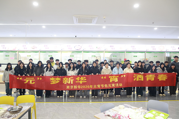 燈火映芳華，團(tuán)圓暖校園 —— 南京新華元宵節(jié)主題活動(dòng)圓滿(mǎn)落幕