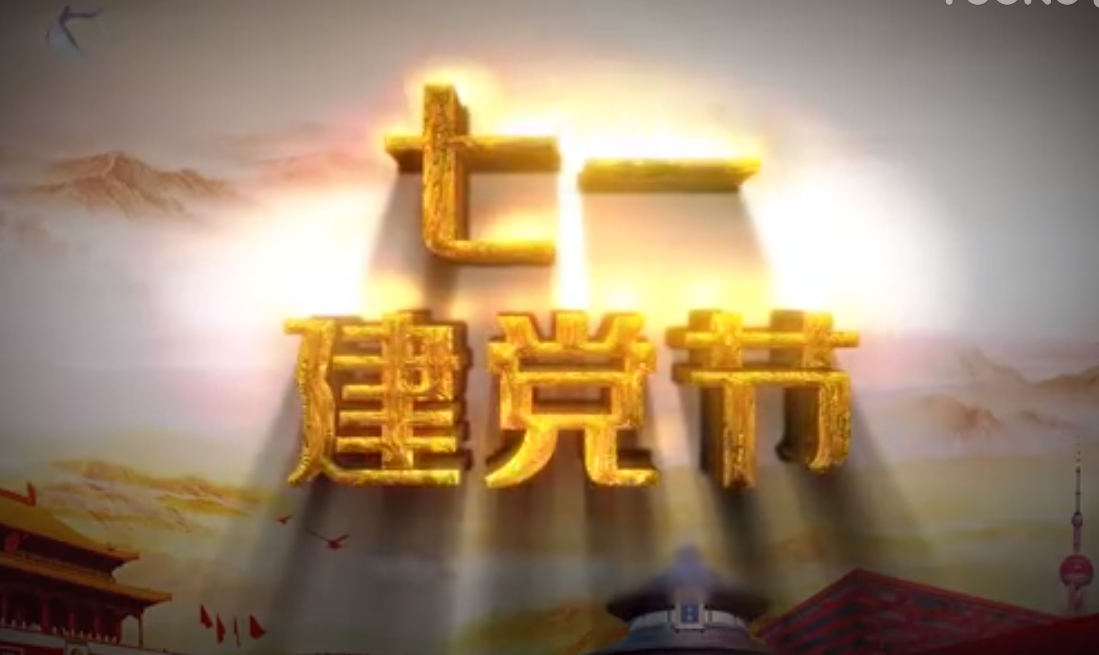 七一建黨節(jié)，師生祝福