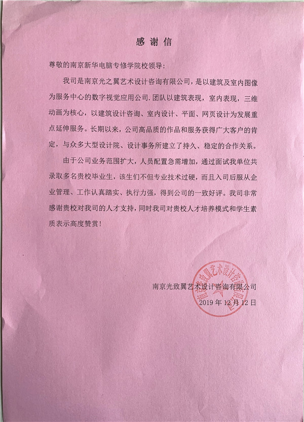 校企合作共育人才，協(xié)同創(chuàng)新共贏未來——合作企業(yè)致感謝信