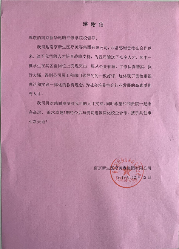 校企合作共育人才，協(xié)同創(chuàng)新共贏未來——合作企業(yè)致感謝信