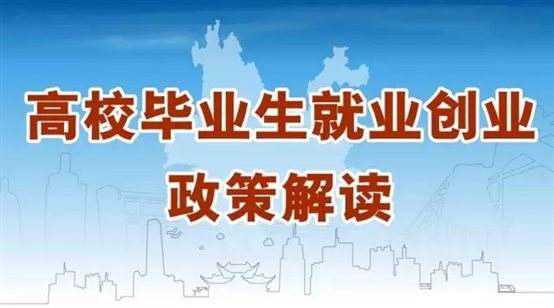 @江蘇高校畢業(yè)生，你關(guān)心的就業(yè)創(chuàng)業(yè)政策來啦！